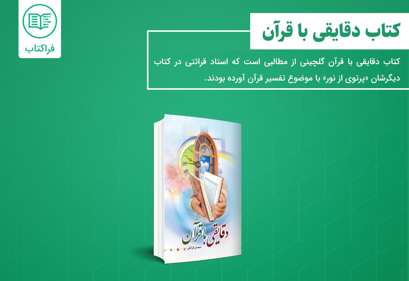 دانلود کتاب دقایقی با قرآن